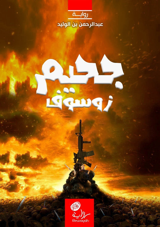 جحيم زوسوق