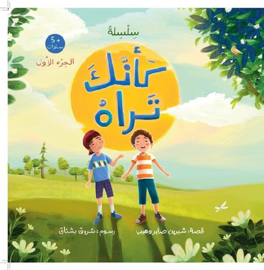 كأنك تراه (الجزء الأول) as if you see him (part 1)