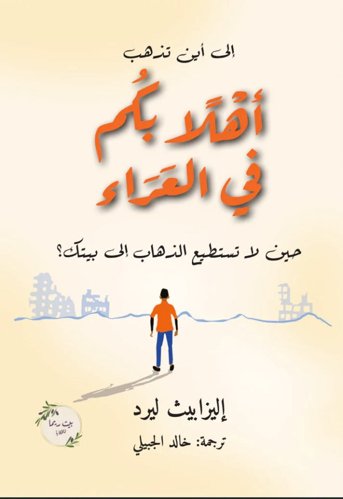 أهلا بكم في العراء