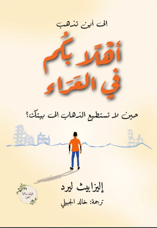 أهلا بكم في العراء