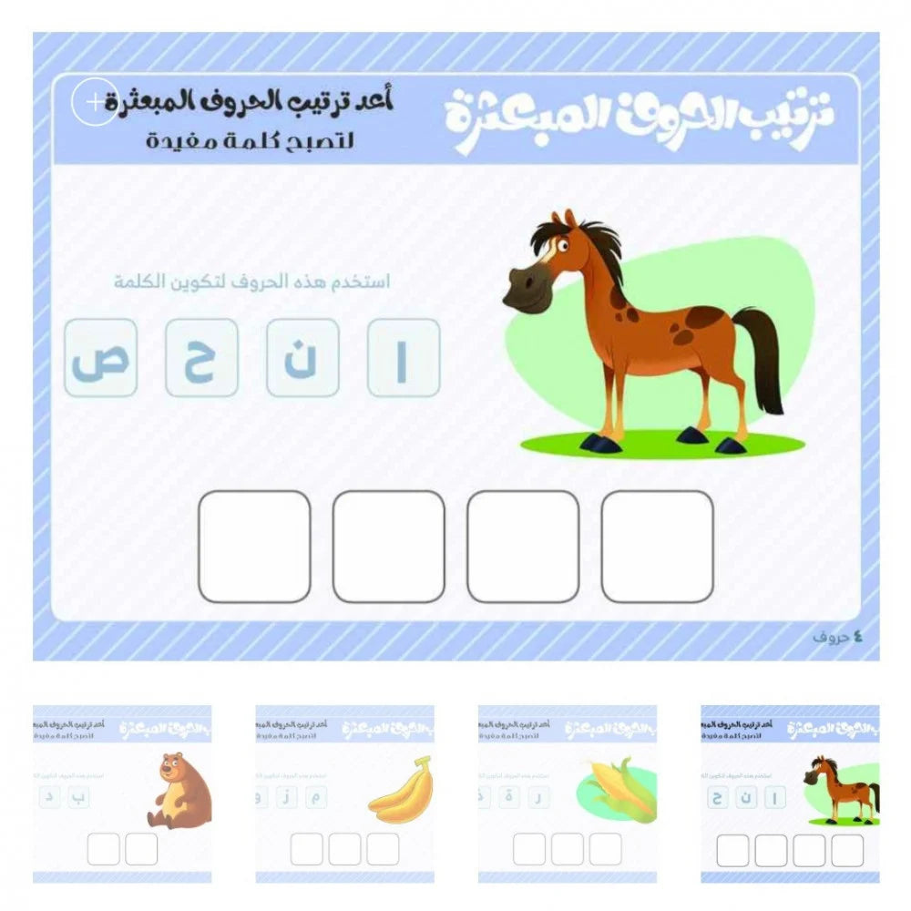 بطاقات ترتيب الحروف المبعثرة