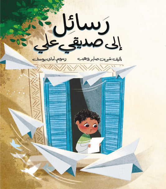 رسائل إلى صديقي علي messages to my friend Ali