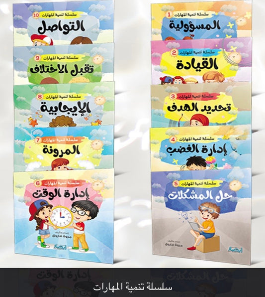 سلسلة تنمية المهارات