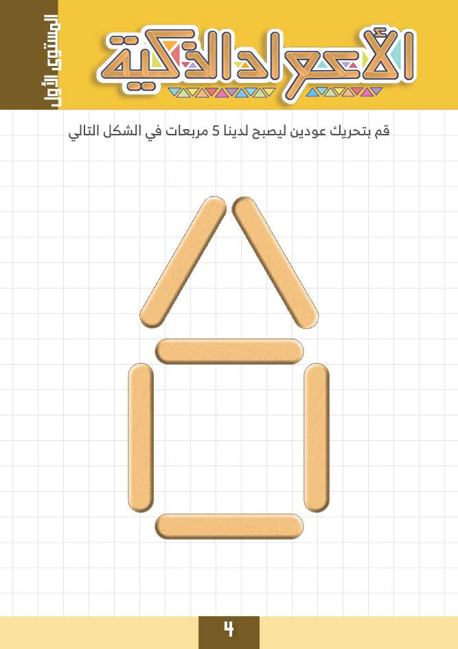 بطاقات الأعواد الذكية  Smart Stick Activity Cards