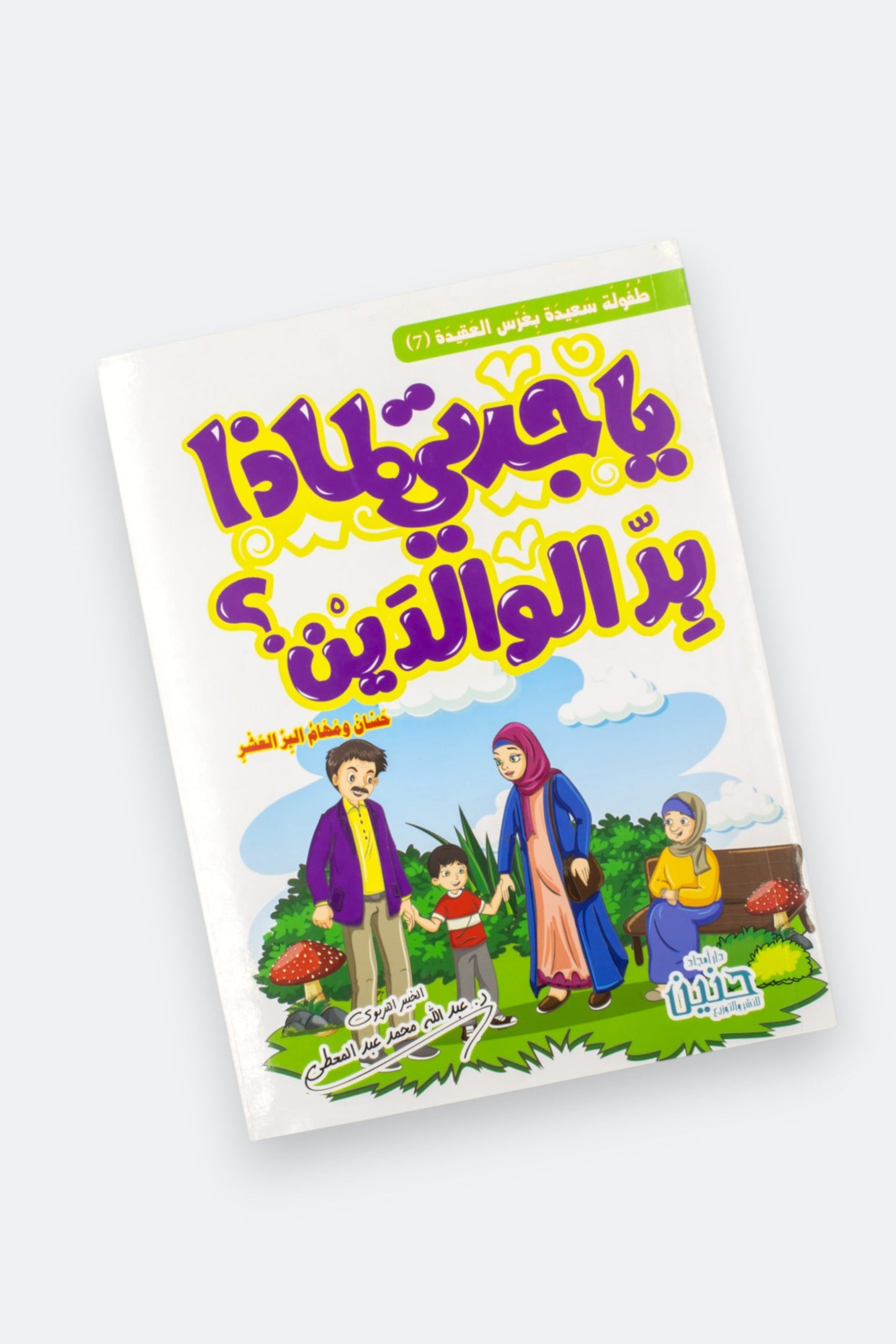 سلسلة يا جدتي My Grandma collection