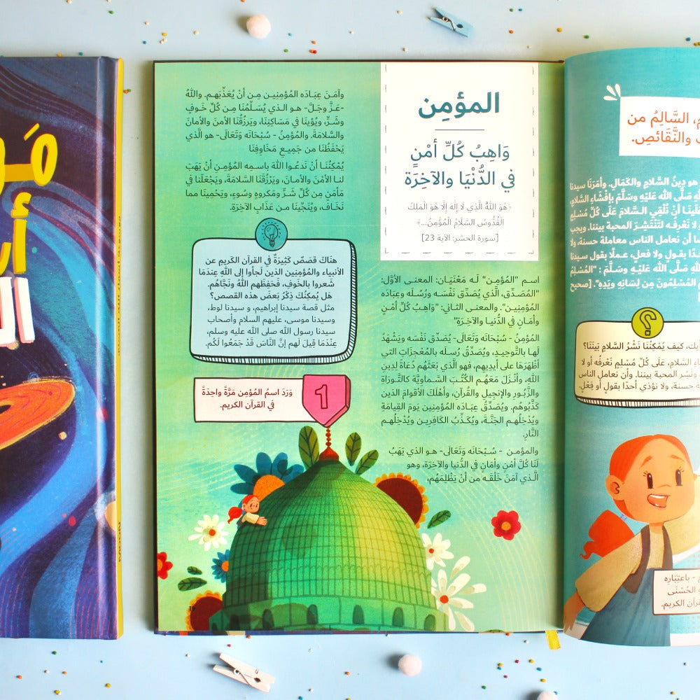 موسوعة أسماء الله الحسنى