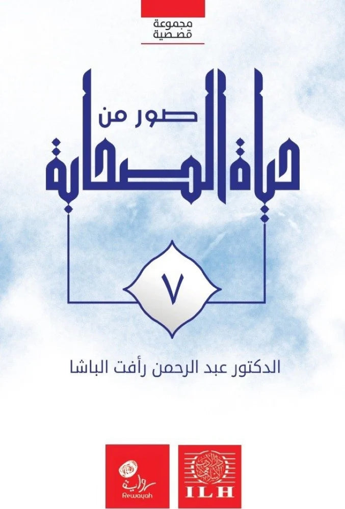 مجموعة صور من حياة الصحابة (١٤ جزء)