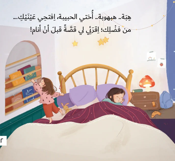 هبة … افتحي عينيك! Open your eyes hiba