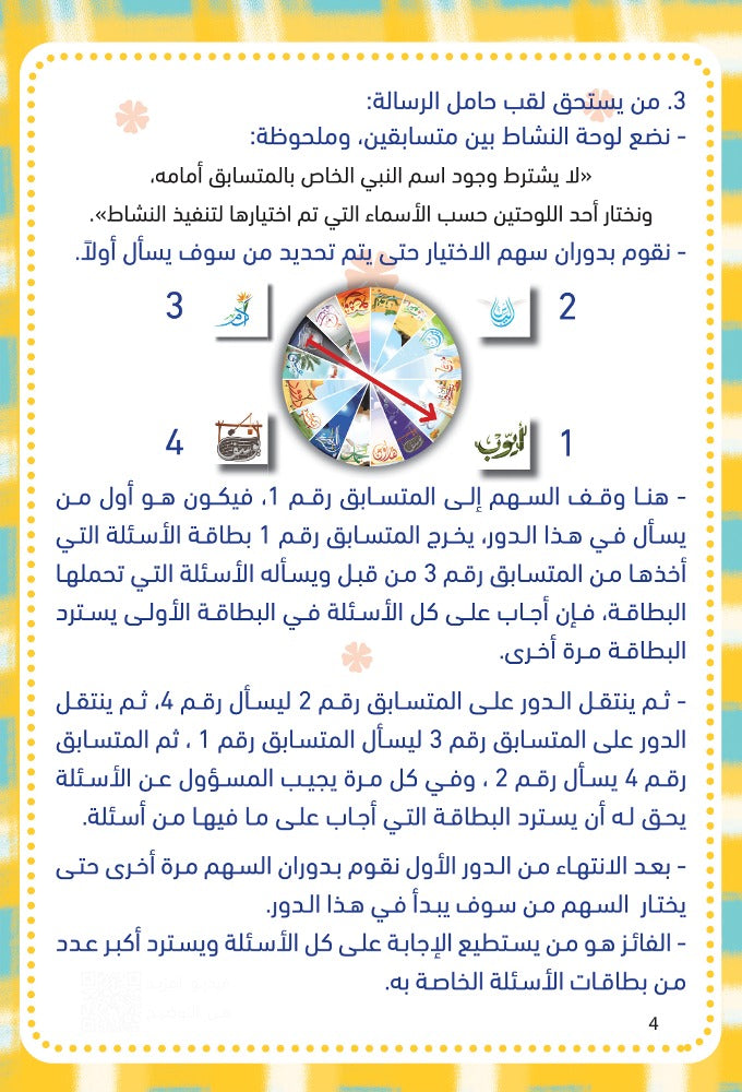 لعبة الرسالة والرسل