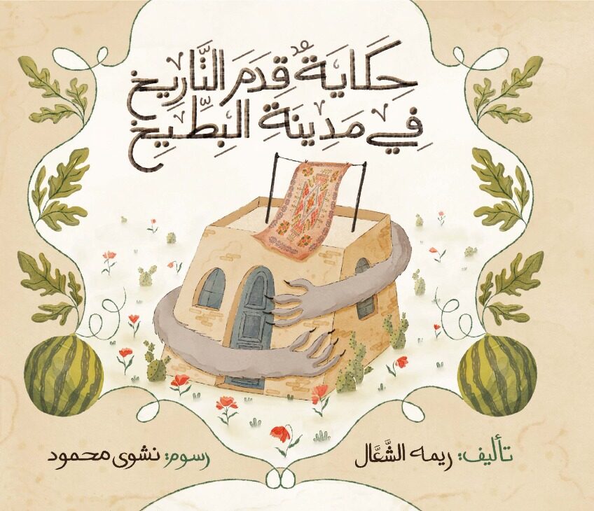 حكاية قدم التاريخ عن بلد البطيخ Old story from history on the watermelon country