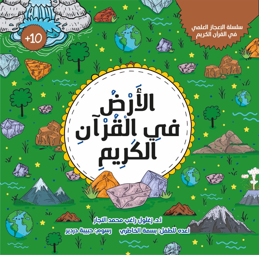 الأرض في القرآن الكريم The Earth in the quran