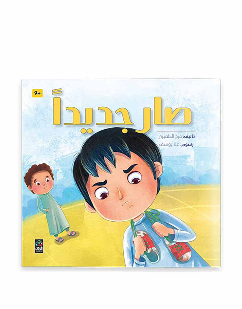 صار جديداً It became New
