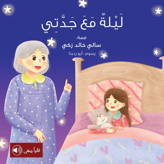 ‏ليلة مع جدتي