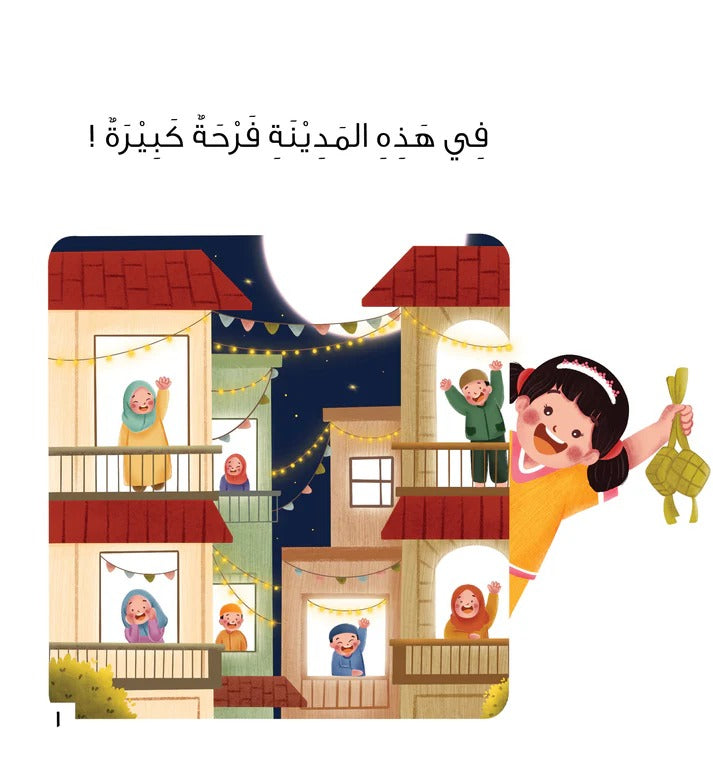 ‏هذا عيدنا our Eid