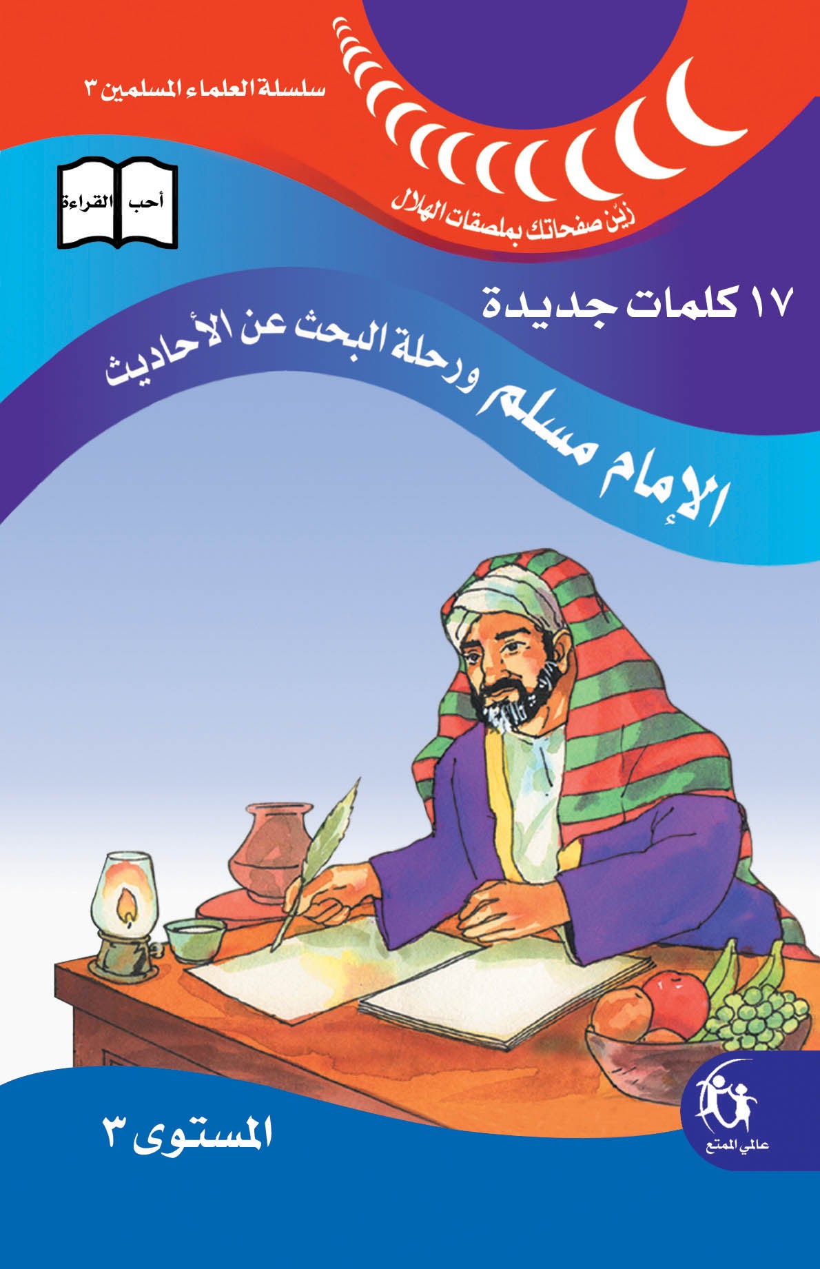 عالمي الممتع سلسلة علماء المسلمين المستوى ٣ (٨ كتب) Muslim scholars series level 3 (8 books)