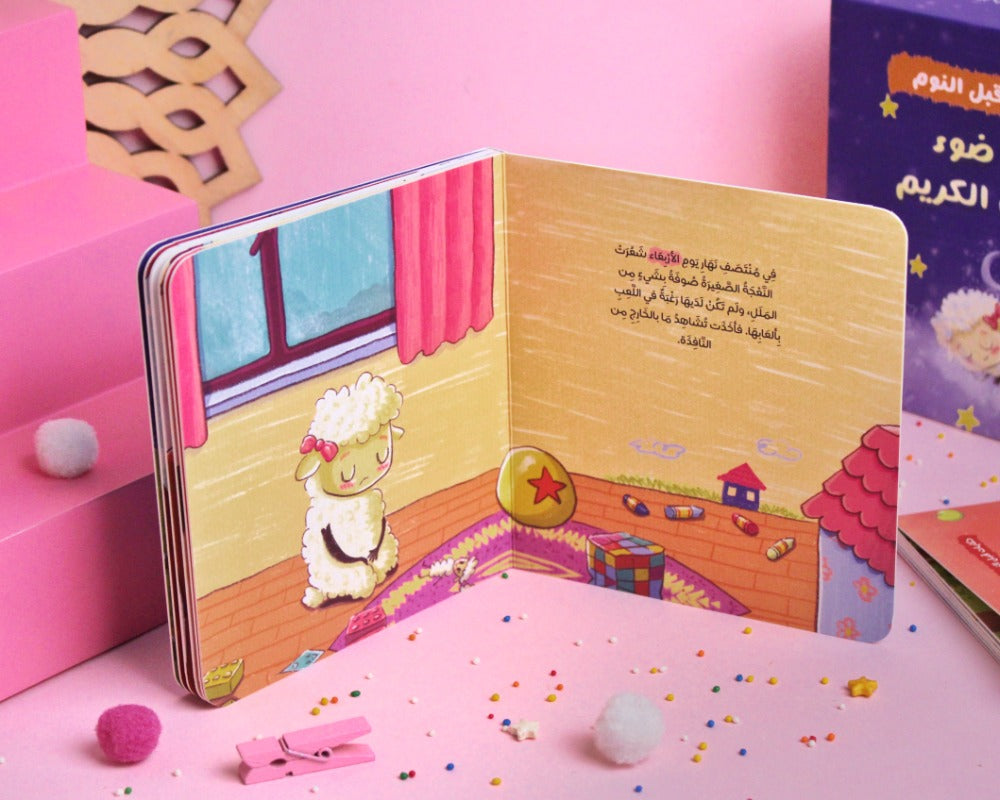 مجموعة في ضوء القرآن الكريم (حكايات قبل النوم)