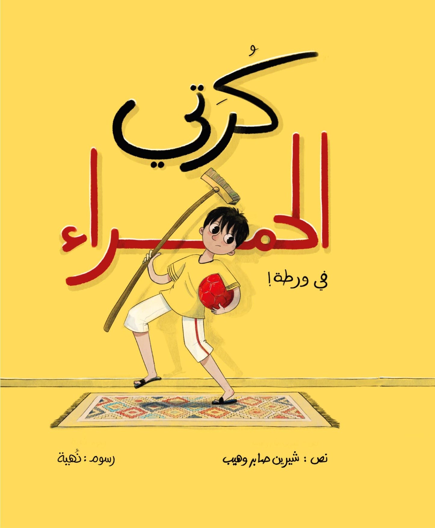 كرتي الحمراء في ورطة My red ball is in trouble