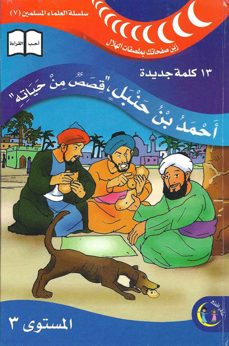 عالمي الممتع سلسلة علماء المسلمين المستوى ٣ (٨ كتب) Muslim scholars series level 3 (8 books)