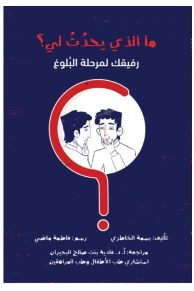 ما الذي يحدث لي what is happening to me