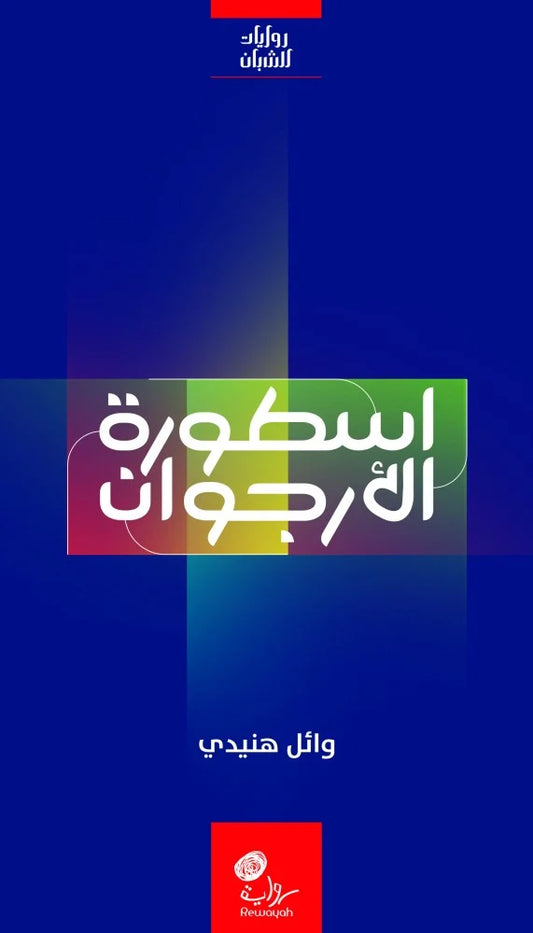 أسطورة الأرجوان