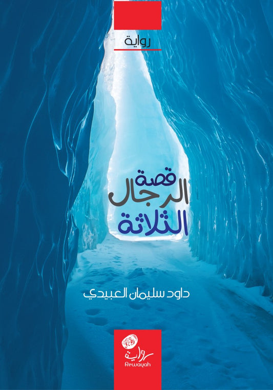 قصة الرجال الثلاثة