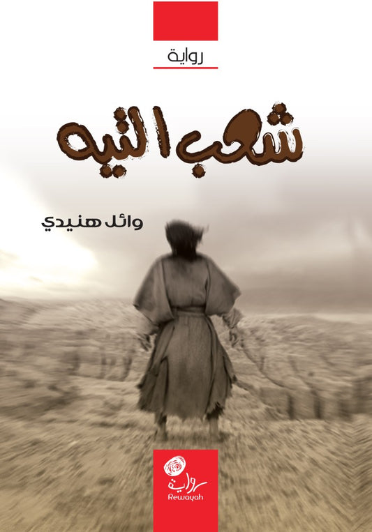شعب التيه