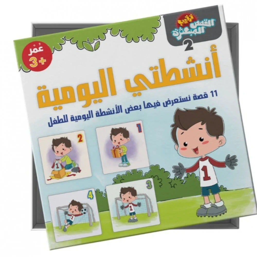 بطاقات أنشطتي اليومية