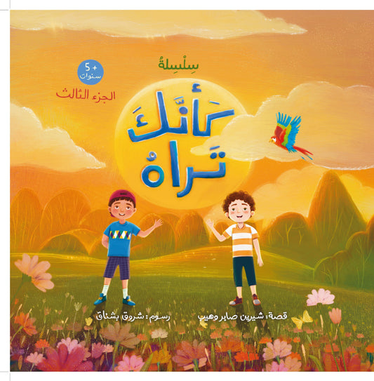 كأنك تراه (الجزء الثالث) As if you see him (part 3)