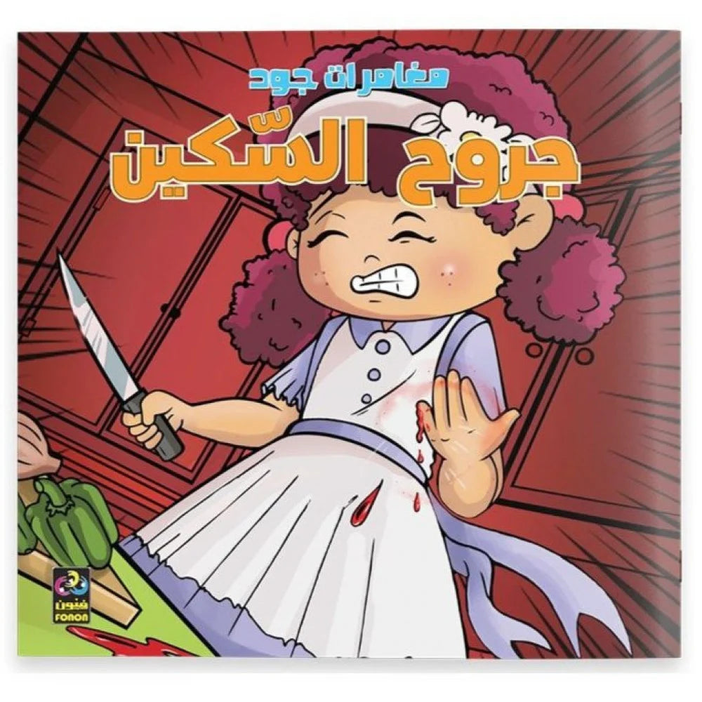 مغامرات جود