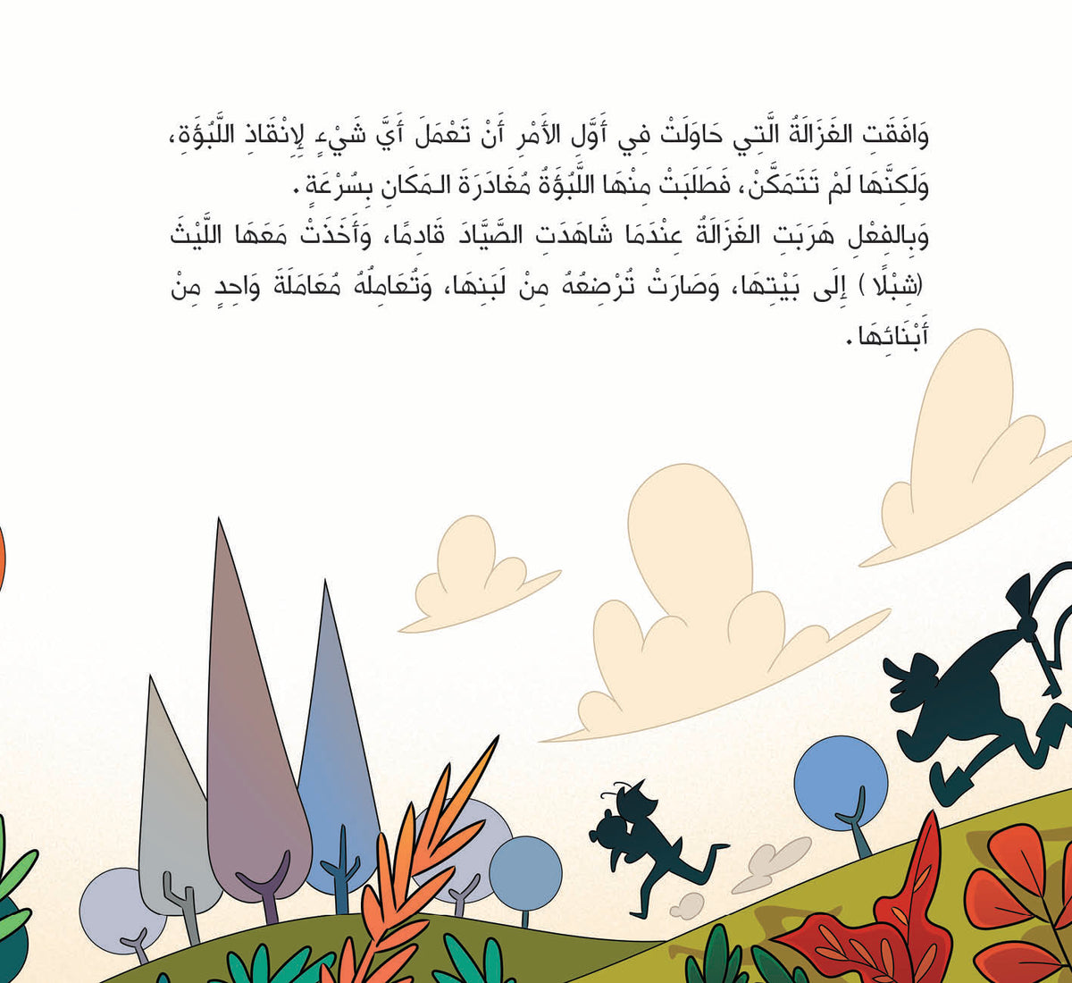 أخو الغزالة The deer's brother