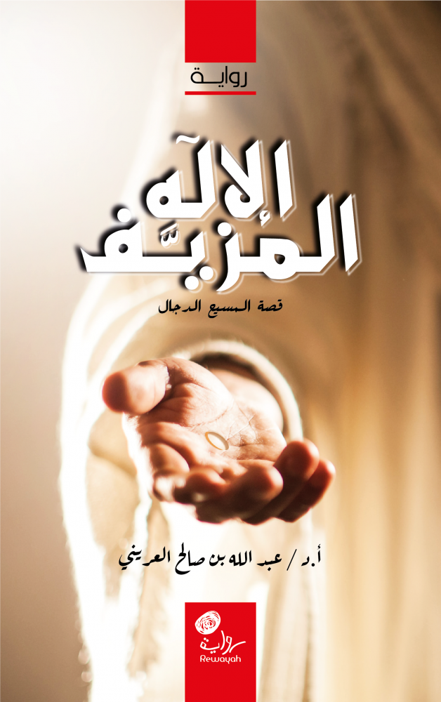 الإله المزيف: قصة المسيح الدجال