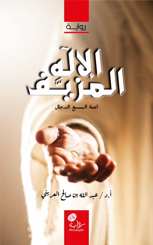 الإله المزيف: قصة المسيح الدجال