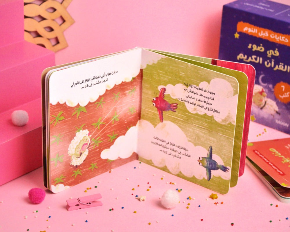 مجموعة في ضوء القرآن الكريم (حكايات قبل النوم)