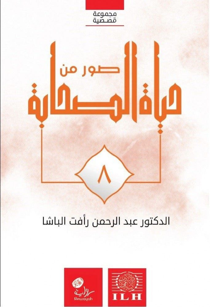 مجموعة صور من حياة الصحابة (١٤ جزء)