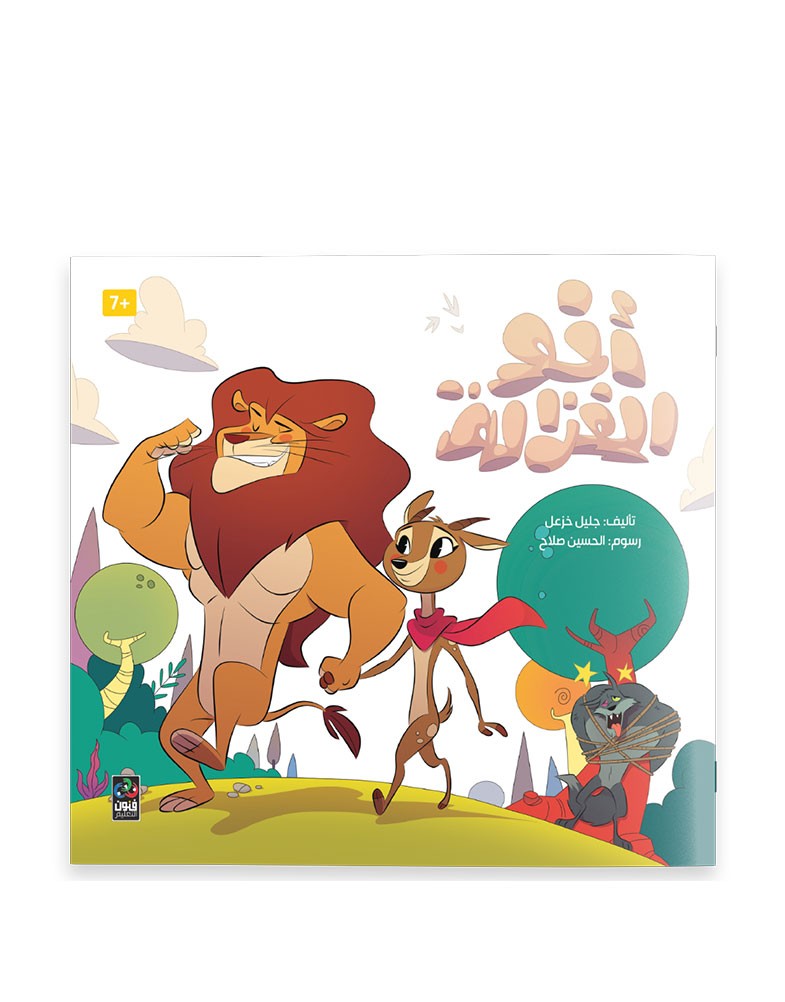 أخو الغزالة The deer's brother