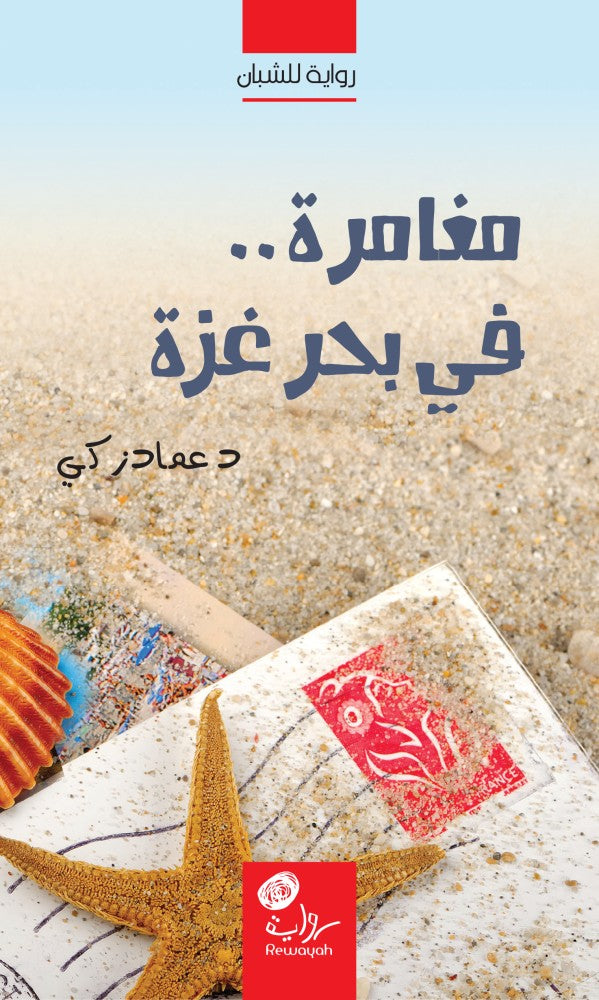 مغامرة في بحر غزة