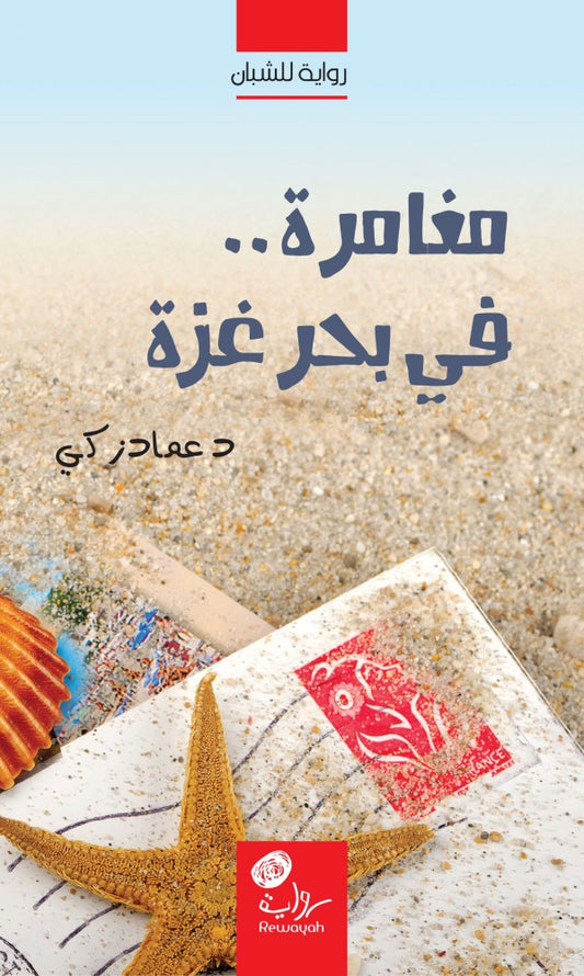 مغامرة في بحر غزة