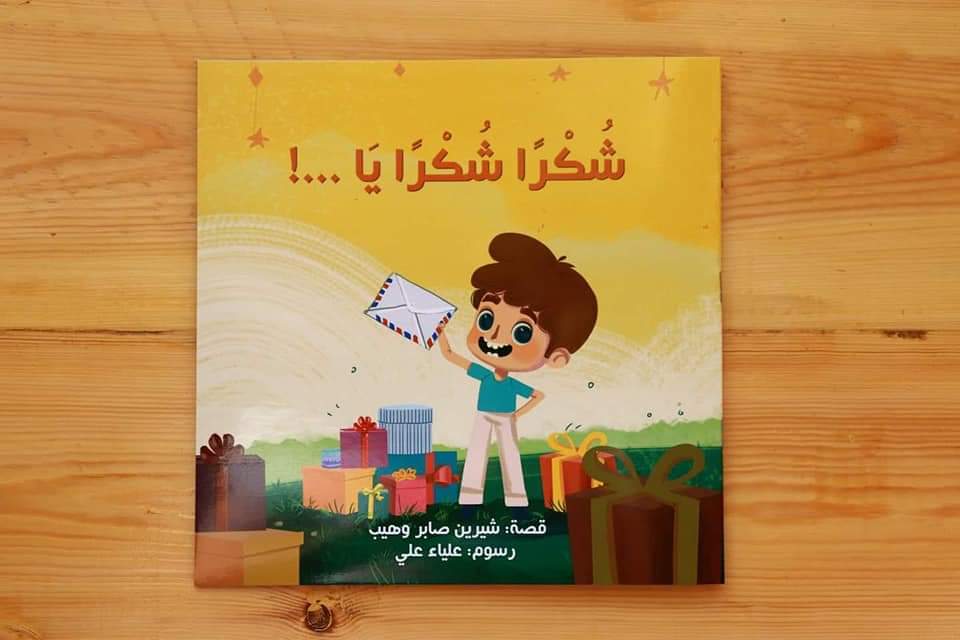 شكراً شكراً يا….Thank you thank you,