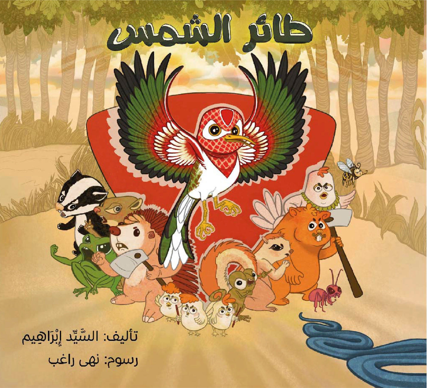 طائر الشمس The sun bird