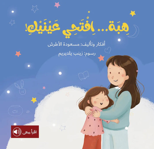 هبة … افتحي عينيك! Open your eyes hiba