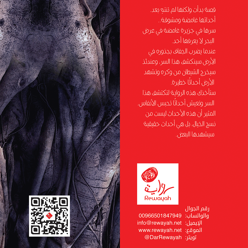 وكر الشيطان