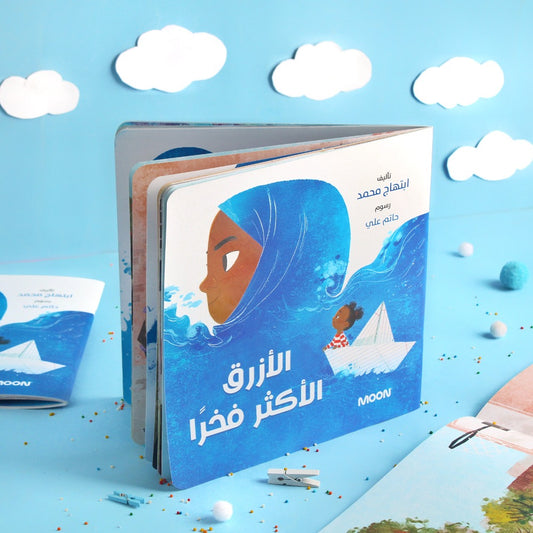 الأزرق الأكثر فخراً the proudest blue