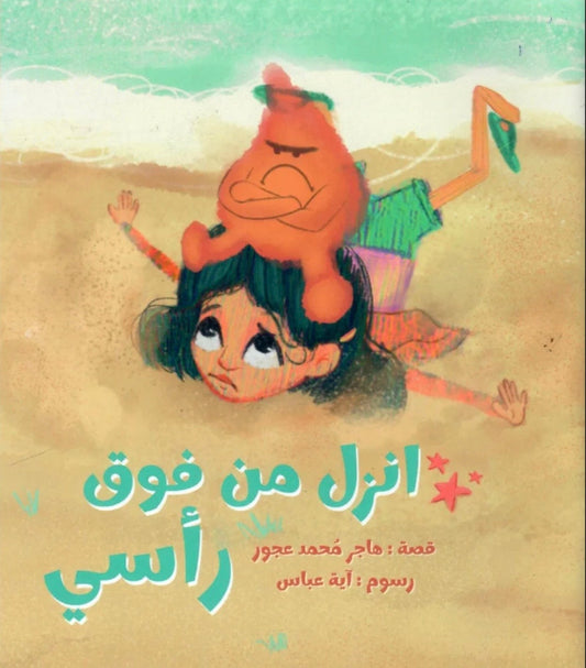انزل من فوق رأسي Get off my head