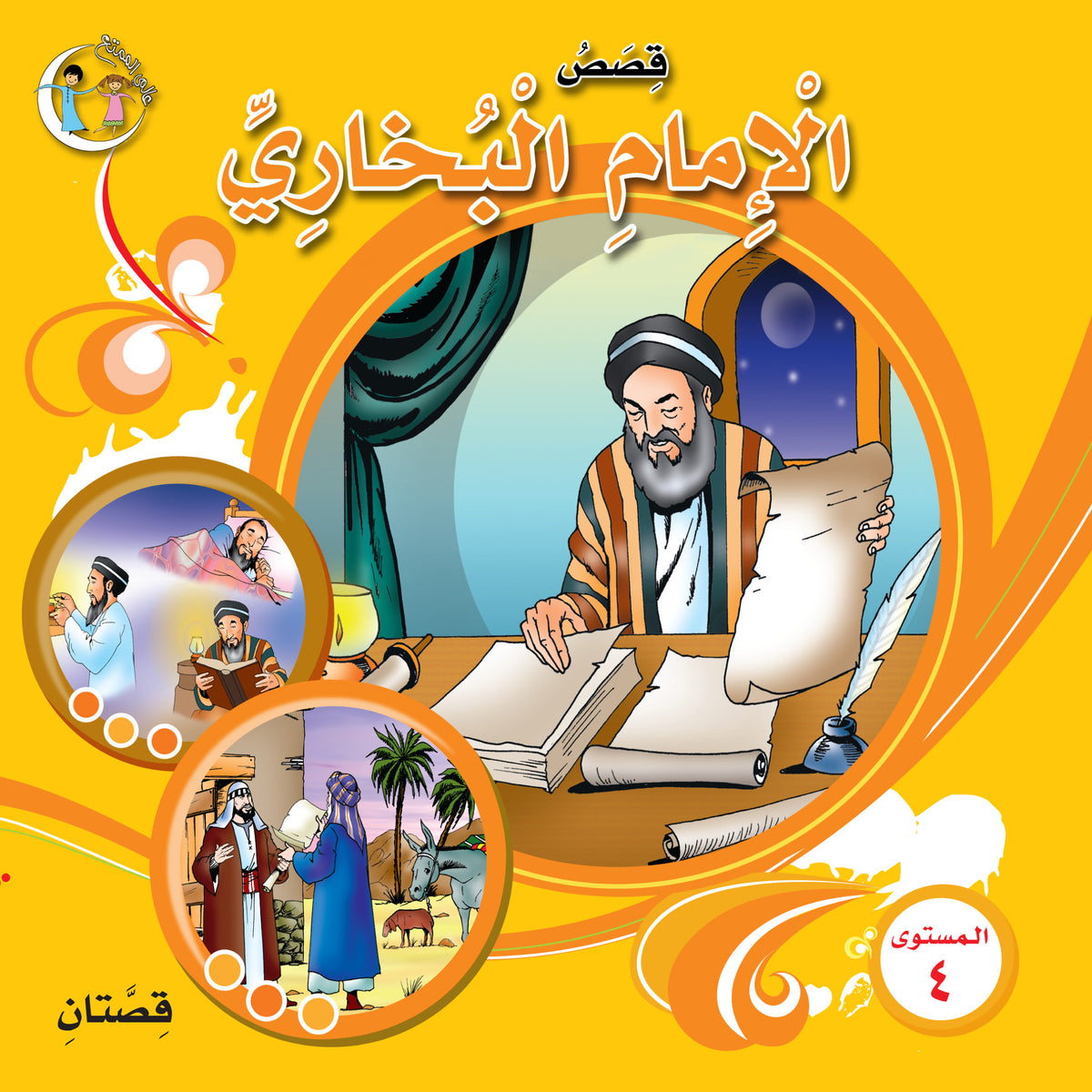 عالمي الممتع سلسلة علماء المسلمين المستوى الرابع (٤ كتب) Muslim scholars series level 4 (4books)