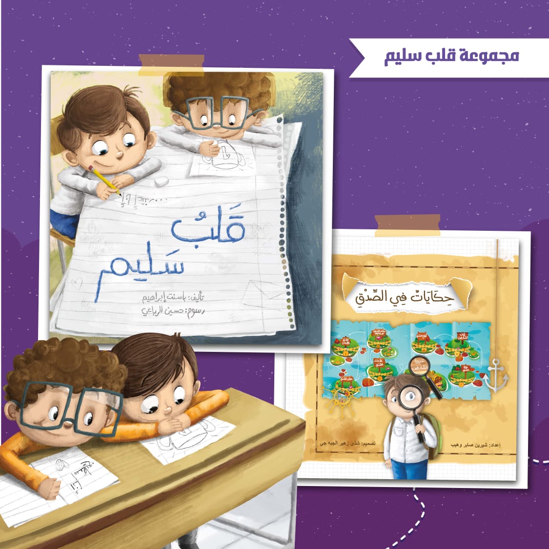 مجموعة قلب سليم a kind heart