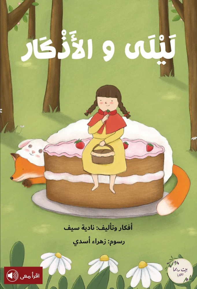 ‏ليلى و الأذكار Layla and the athkar