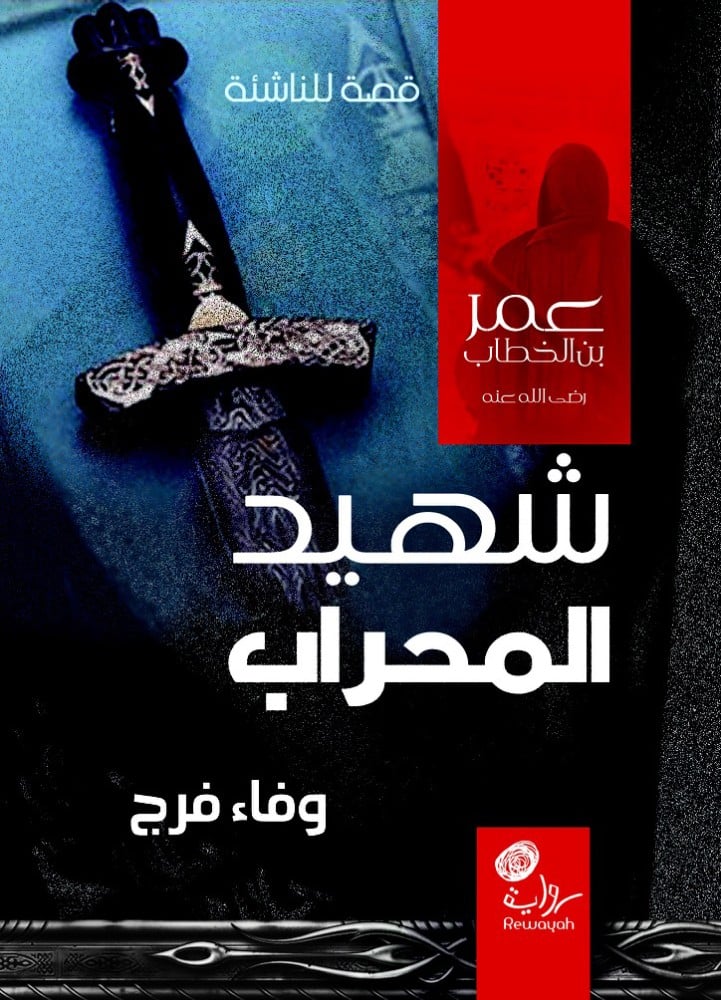 شهيد المحراب: عمر بن الخطاب