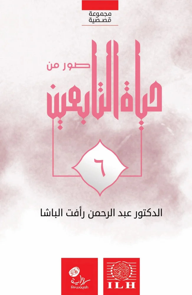 صور من حياة التابعين (٦ أجزاء)