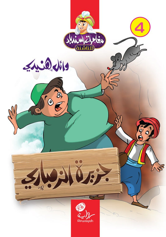 جزيرة الزمباري