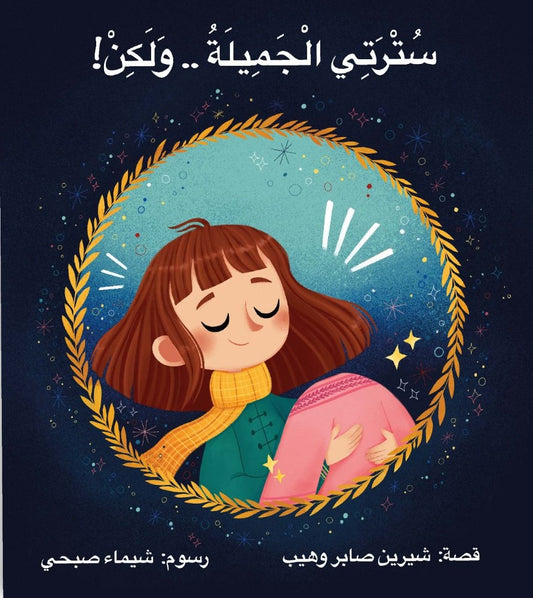 سترتي الجميلة..ولكن! My beautiful dress but